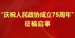 關于“慶祝人民政協成立75周年”征稿啟事